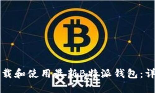 如何下载和使用最新B特派钱包：详细指南