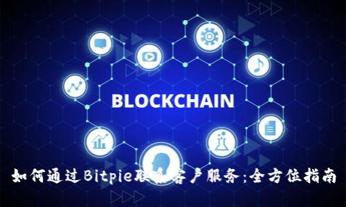 如何通过Bitpie联系客户服务：全方位指南