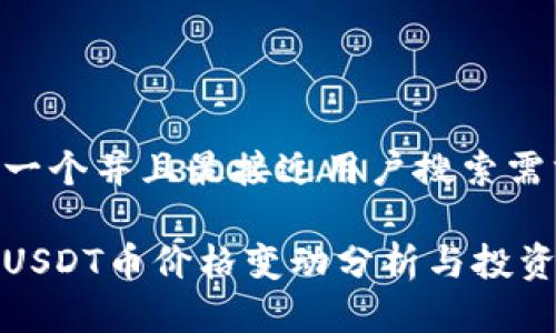 思考一个并且最接近用户搜索需求的

今日USDT币价格变动分析与投资建议