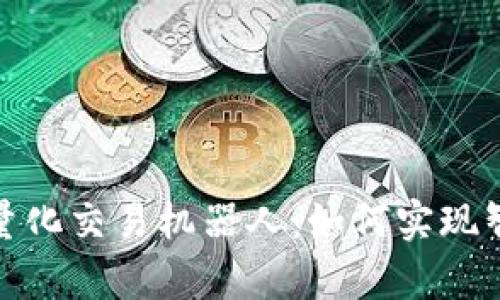 : 全面解析虚拟币量化交易机器人：如何实现智能投资与风险管理