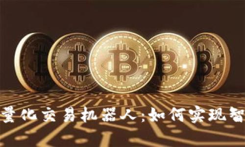 : 全面解析虚拟币量化交易机器人：如何实现智能投资与风险管理