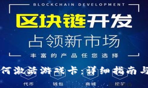 比特派如何激活游戏卡：详细指南与步骤解析