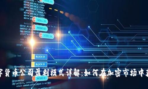 数字货币公司盈利模式详解：如何在加密市场中获利