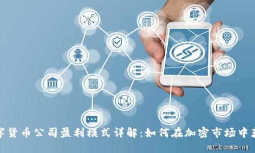 数字货币公司盈利模式详解：如何在加密市场中获利