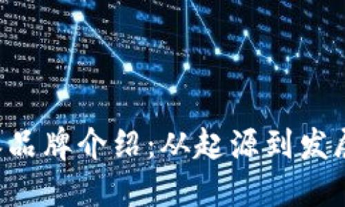 B特派品牌介绍：从起源到发展之路