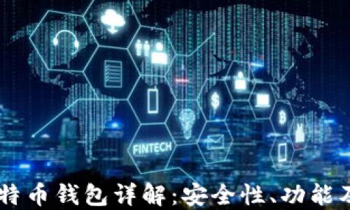 
Airbitz比特币钱包详解：安全性、功能及用户体验