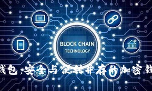 探索Verge钱包：安全与便利并存的加密钱包解决方案