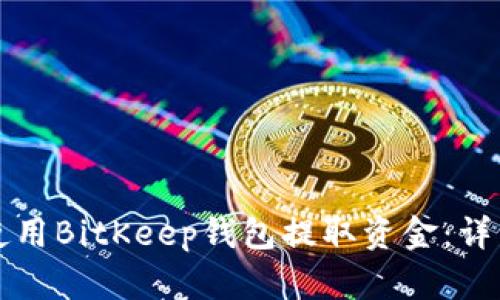 如何使用BitKeep钱包提取资金：详细指南