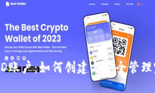 比特派HD账户：如何创建与安全管理完全指南