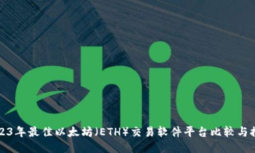 2023年最佳以太坊（ETH）交易软件平台比较与推荐
