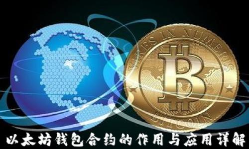 
以太坊钱包合约的作用与应用详解