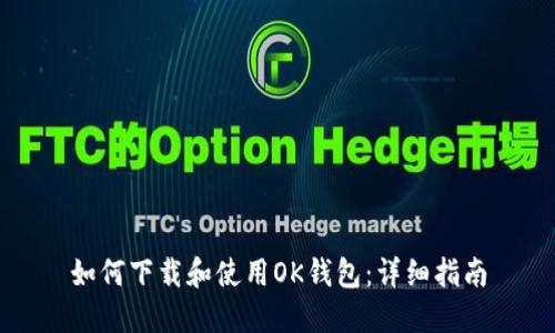 如何下载和使用OK钱包：详细指南