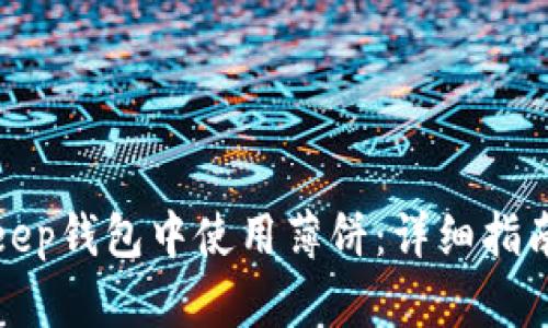 如何在Bitkeep钱包中使用薄饼：详细指南与实用技巧
