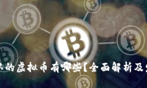 中国承认的虚拟币有哪些？全面解析及发展趋势