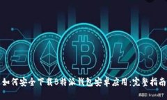 如何安全下载B特派钱包安卓应用：完