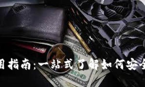 门罗GUI钱包使用指南：一站式了解如何安全管理你的门罗币