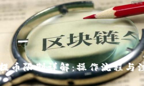 比特派提币限制详解：操作流程与注意事项