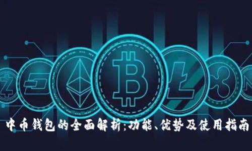 中币钱包的全面解析：功能、优势及使用指南