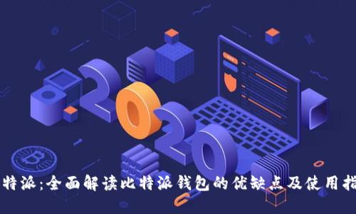比特派：全面解读比特派钱包的优缺点及使用指南