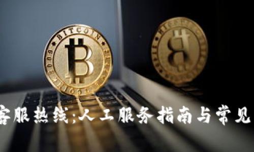 Bitpie 客服热线：人工服务指南与常见问题解答