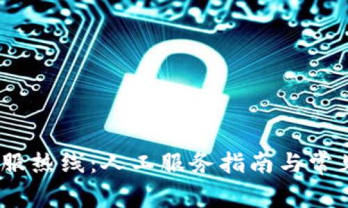 Bitpie 客服热线：人工服务指南与常见问题解答