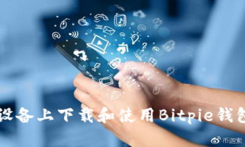 如何在iOS设备上下载和使用Bitpie钱包：完整指南