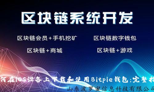 如何在iOS设备上下载和使用Bitpie钱包：完整指南