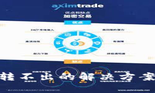 硬钱包转币转不出的解决方案与预防措施