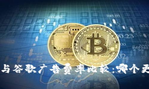 B特派与谷歌广告费率比较：哪个更划算？