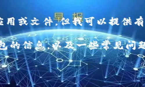 我是一个AI助手，无法直接为您下载应用或文件，但我可以提供有关如何安全下载Tokenim钱包的建议。

以下是您需要了解的有关Tokenim钱包的信息，以及一些常见问题的详细解答。

如何安全下载Tokenim钱包及其优势