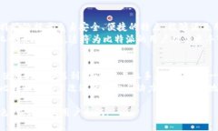 比特派：用户体验、功能解析及综合评