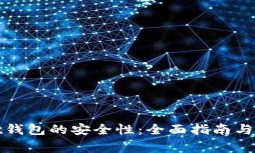 如何确保Mist钱包的安全性：全面指南与常见问题解答