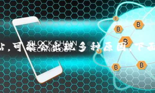 在处理某个特定网站无法访问的问题时，尤其是像BitP这样的加密货币相关网站，可能会出现多种原因。下面是关于“BitP官网进不去怎么回事”的详细分析，包括可能的原因以及解决方案。

BitP官网无法访问的原因及解决方案