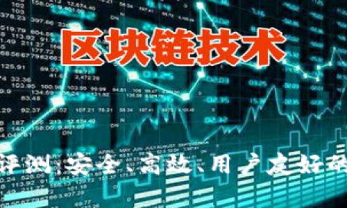 Bitpie安卓版评测：安全、高效、用户友好的加密钱包应用