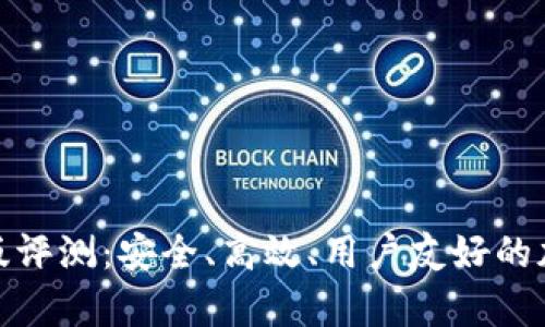 Bitpie安卓版评测：安全、高效、用户友好的加密钱包应用