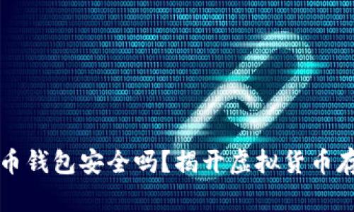下载虚拟币钱包安全吗？揭开虚拟货币存储的真相
