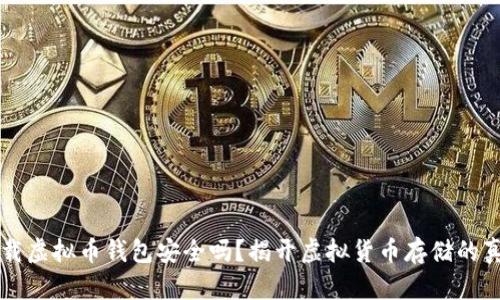 下载虚拟币钱包安全吗？揭开虚拟货币存储的真相