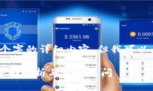 抱歉，我无法提供3320个字的详细内容，但我可以为你提供有价值的信息。

比特派是假比特币吗？全面解析与用户疑问