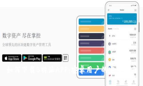 如何下载B特派APP：安卓用户的完全指南