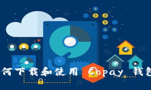完全指南：如何下载和使用 Copay 钱包并确保安全
