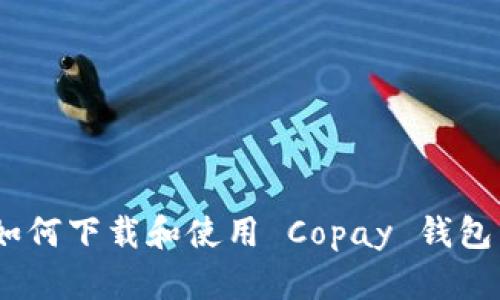 完全指南：如何下载和使用 Copay 钱包并确保安全