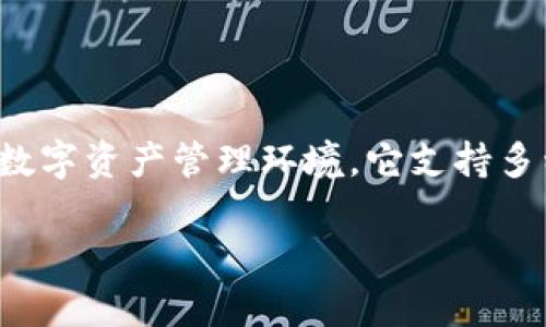 Bitpie 是一个数字资产钱包应用，主要用于存储、管理和交易各种加密货币。Bitpie 的设计目标是为了给用户提供一个安全、方便且功能丰富的数字资产管理环境。它支持多种主流的加密货币，包括比特币、以太坊等，并提供了多种安全措施，例如私钥管理、密码保护和多重签名功能，使用户的数字资产得到更好的保护。

如果您需要关于 Bitpie 更为详细或特定的信息，欢迎提出具体问题！