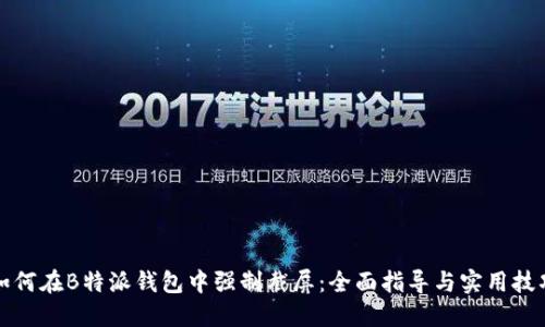 如何在B特派钱包中强制截屏：全面指导与实用技巧