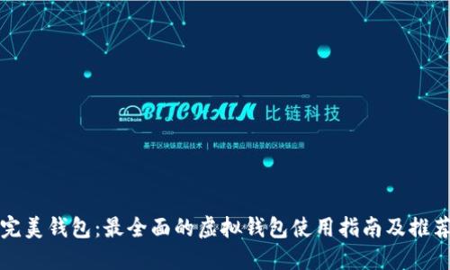完美钱包：最全面的虚拟钱包使用指南及推荐