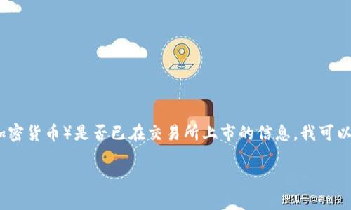 请注意：由于当前技术和信息限制，我无法实时访问并提供最新的资讯，如关于五行币（或任何其他加密货币）是否已在交易所上市的信息。我可以根据已知的信息与背景知识为您撰写内容。以下是与五行币相关的友好、关键词以及详细内容结构。

五行币交易所上市分析：从起源到市场潜力