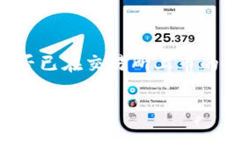请注意：由于当前技术和信息限制，我无法实时访问并提供最新的资讯，如关于五行币（或任何其他加密货币）是否已在交易所上市的信息。我可以根据已知的信息与背景知识为您撰写内容。以下是与五行币相关的友好、关键词以及详细内容结构。

五行币交易所上市分析：从起源到市场潜力