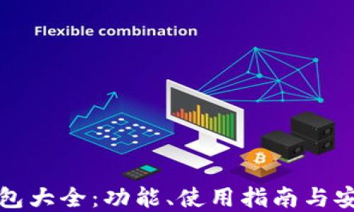 
比特派钱包大全：功能、使用指南与安全性详解