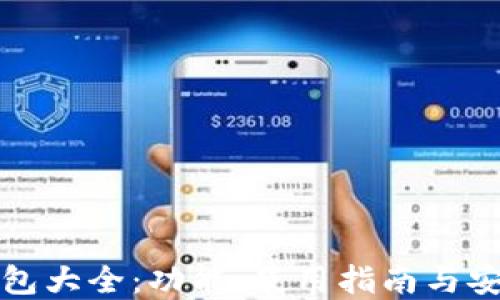 
比特派钱包大全：功能、使用指南与安全性详解