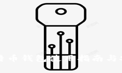 火币网比特币钱包使用指南与安全性分析