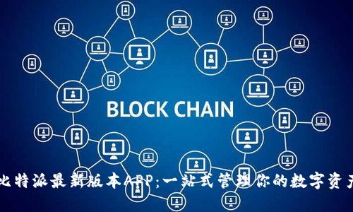 比特派最新版本APP：一站式管理你的数字资产